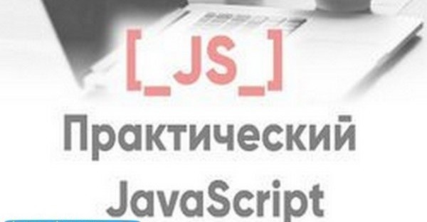 Практический JAVASCRIPT. Лущенко курсы js. Kr js практический курс по управлению бизнесом.