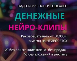 Денежные нейро-клипы [Гонсалес]