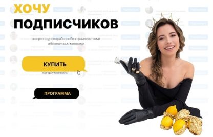 Хочу Подписчиков [Мулевская]
