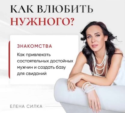 Как влюбить нужного [Силка]