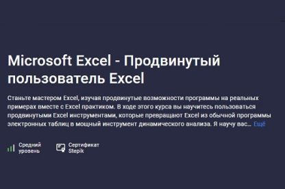 Microsoft Excel - Продвинутый пользователь Excel [Лотфуллин]