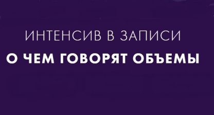 О чем говорят объемы [Костевич]
