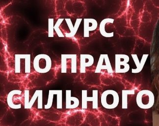 По праву сильного [Ломша]