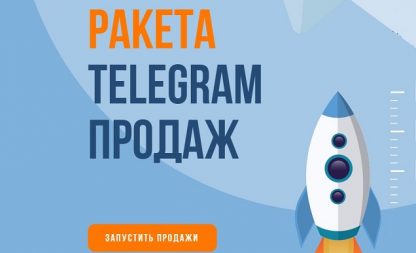 Ракета telegram продаж [Сергей Демидович Роман Кокорев]
