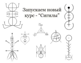 Сигилы [Игнатов]