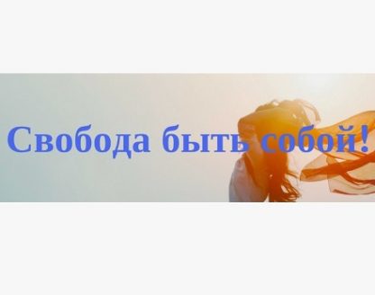 Свобода быть собой [Мария Волкова]