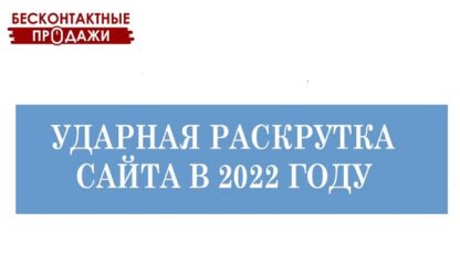 Ударная раскрутка сайта - 2022 [Новоселов]